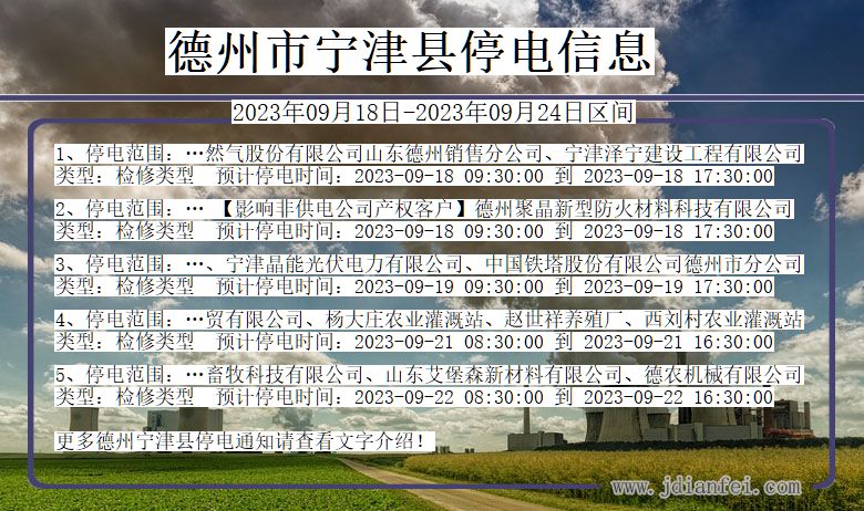 德州宁津停电通知 山东省德州宁津停电通知