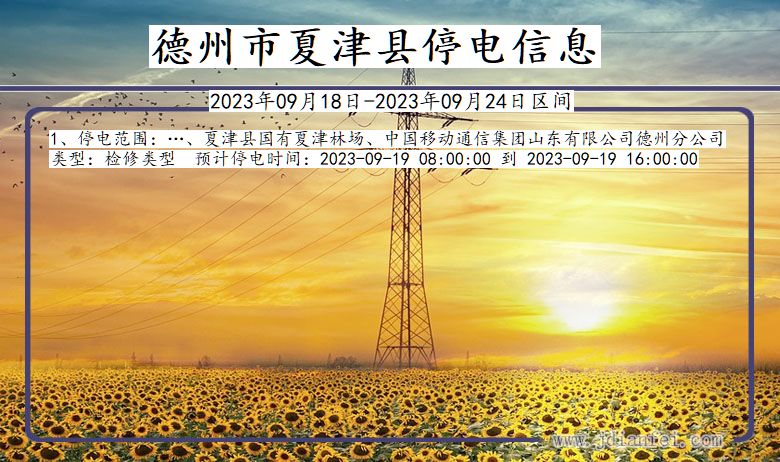 德州夏津2023年09月18日以后的停电通知查询_夏津停电通知