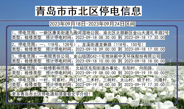 青岛北停电通知 山东省青岛北停电通知