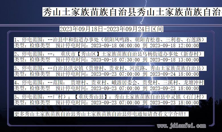 重庆市秀山土家族苗族自治县秀山土家族苗族自治停电通知