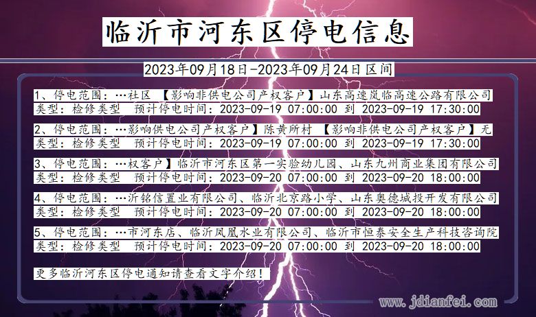 临沂河东停电_河东2023年09月18日至今日停电通知查询