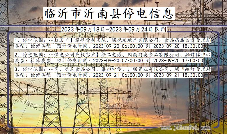 沂南停电_临沂沂南2023年09月18日至今天停电通知查询