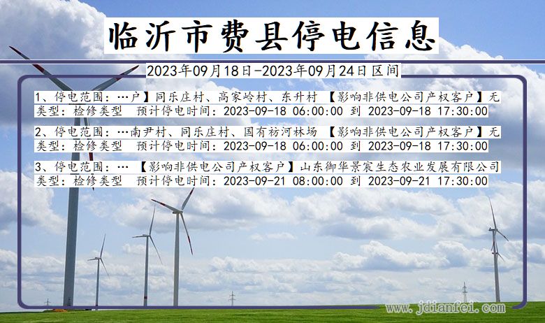 山东省临沂费县停电通知