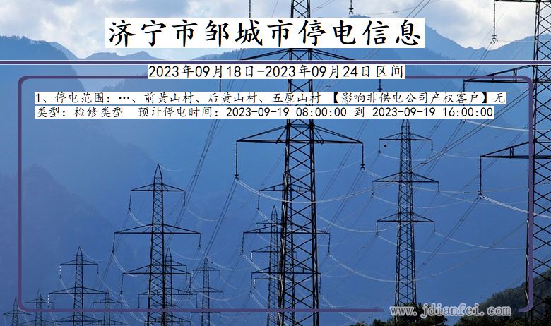 济宁邹城停电通知 山东省济宁邹城停电通知