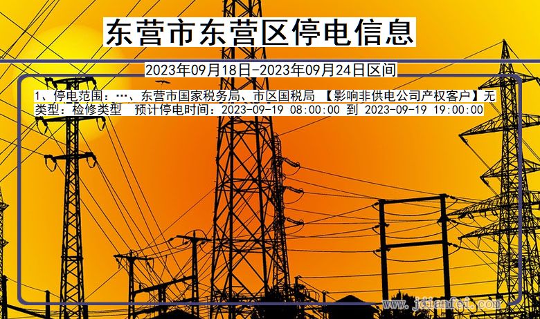 东营东营停电_东营2023年09月18日至今日停电通知查询