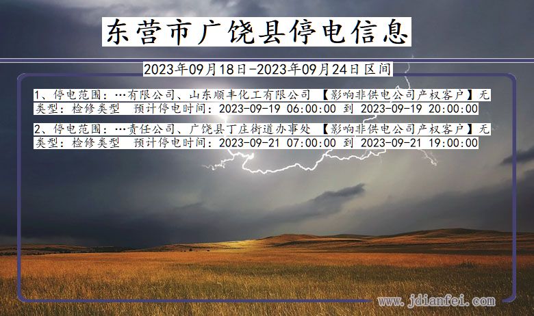 东营广饶2023年09月18日以后的停电通知查询_广饶停电通知
