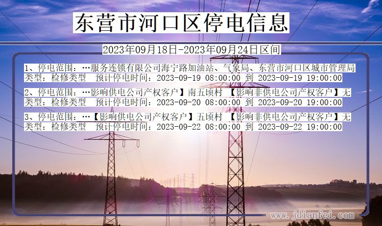 东营河口停电_河口2023年09月18日至今日停电通知查询