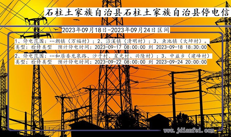 重庆市石柱土家族自治县石柱土家族自治停电通知