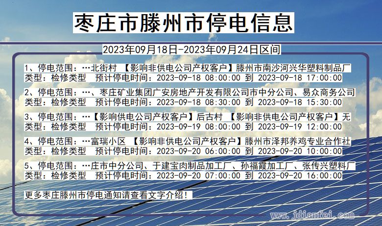 山东省枣庄滕州停电通知