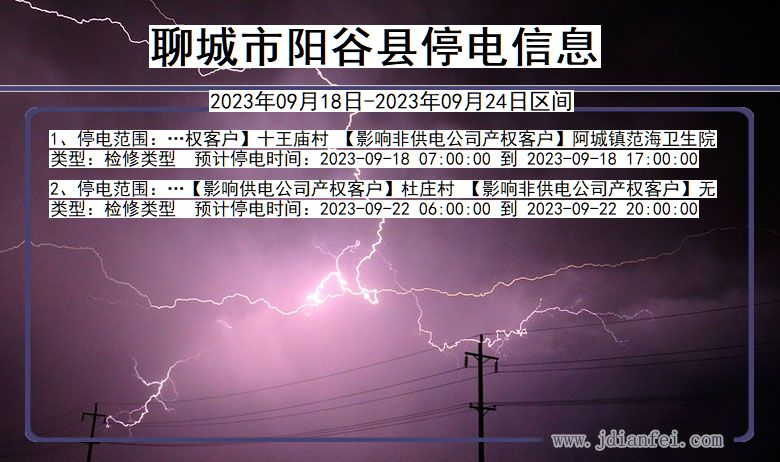阳谷2023年09月18日后停电通知查询_聊城阳谷停电通知