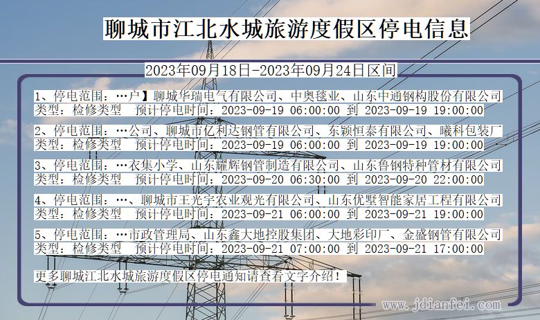 山东省聊城江北水城旅游度假停电通知