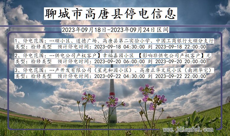 高唐2023年09月18日后停电通知查询_聊城高唐停电通知