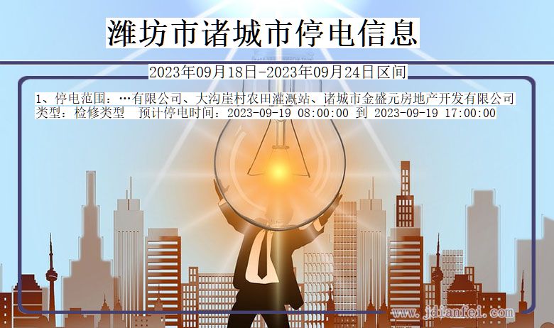 诸城停电查询_2023年09月18日后潍坊诸城停电通知