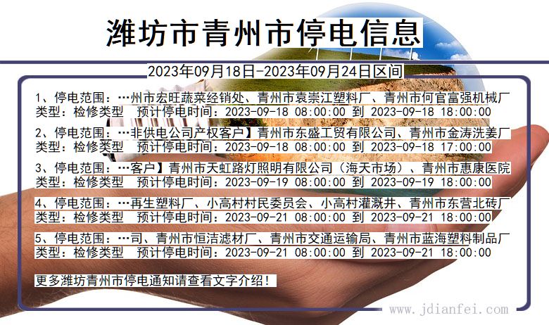 山东省潍坊青州停电通知