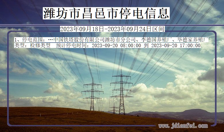 潍坊昌邑2023年09月18日以后的停电通知查询_昌邑停电通知