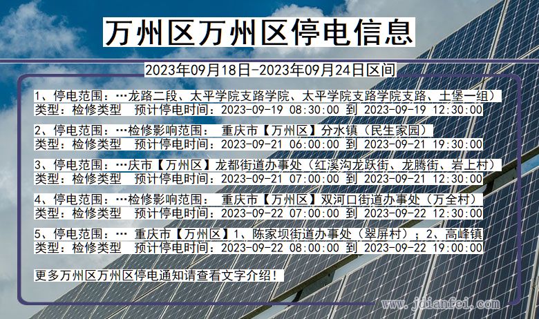 重庆市万州区万州停电通知