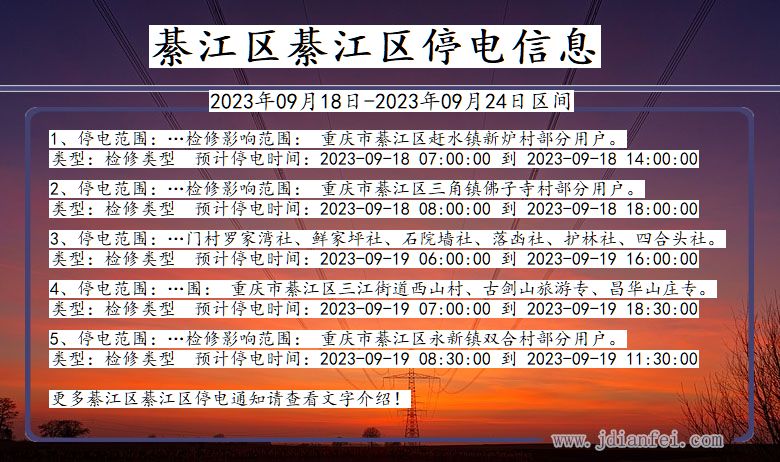 重庆市綦江区綦江停电通知