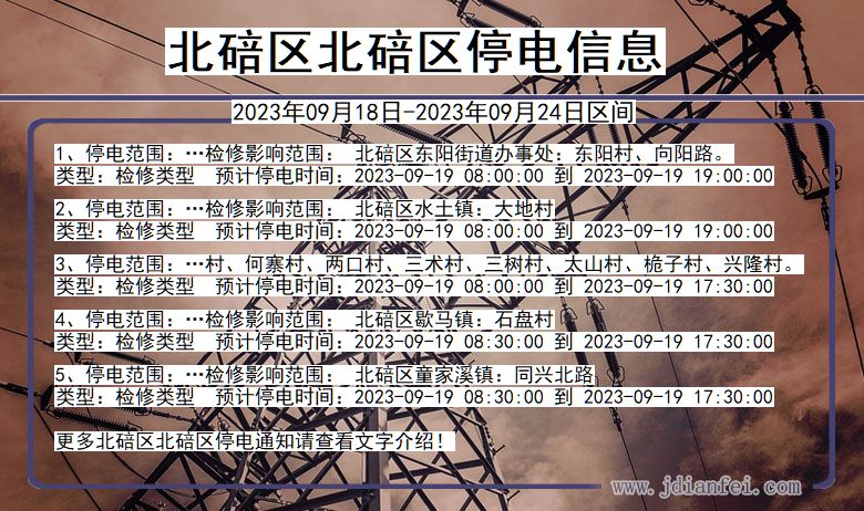 北碚区北碚停电通知 重庆市北碚区北碚停电通知