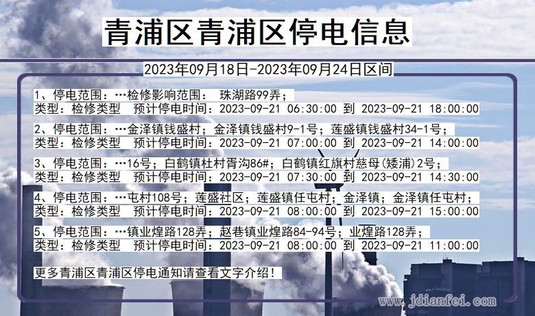 青浦区青浦停电通知 上海市青浦区青浦停电通知