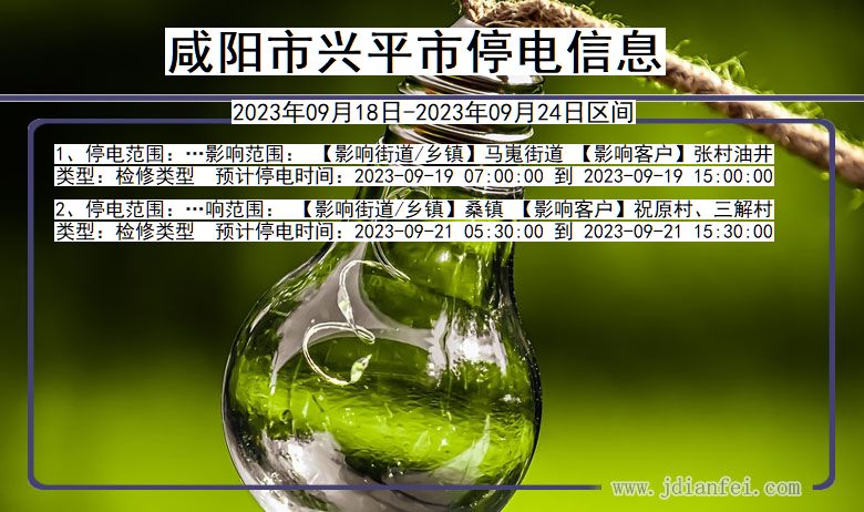 咸阳兴平停电通知 陕西省咸阳兴平停电通知