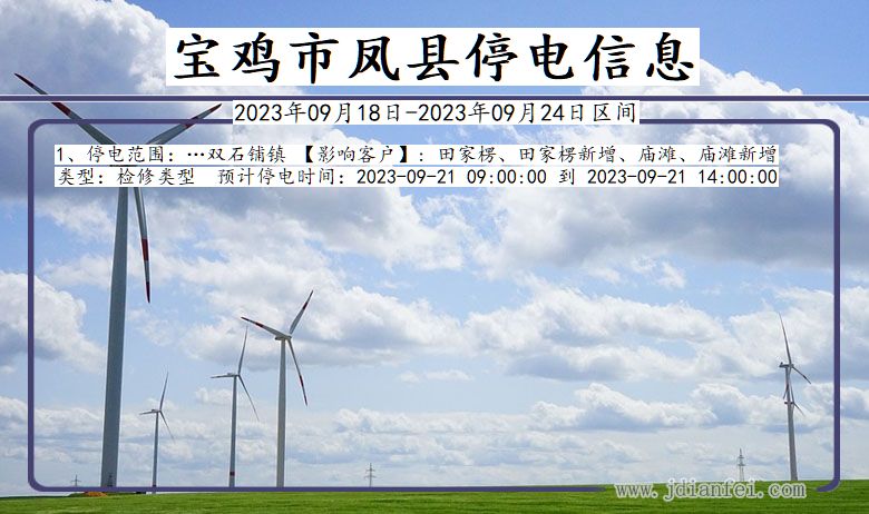 凤县2023年09月18日以后停电通知查询_凤县停电通知公告