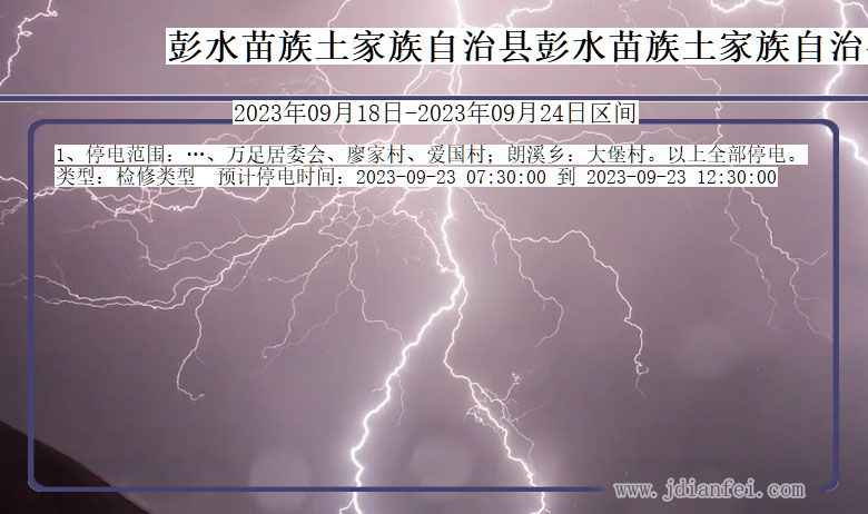 重庆市彭水苗族土家族自治县彭水苗族土家族自治停电通知