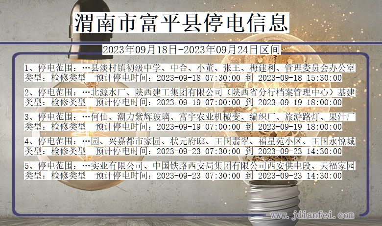 富平停电_渭南富平2023年09月18日至今天停电通知查询