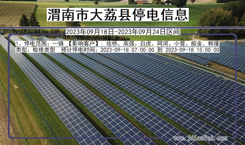 陕西省渭南大荔停电通知