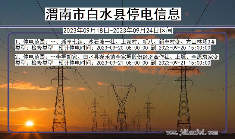 渭南白水2023年09月18日以后的停电通知查询_白水停电通知