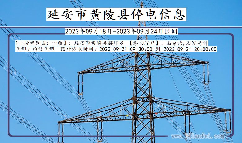 延安黄陵停电通知 陕西省延安黄陵停电通知