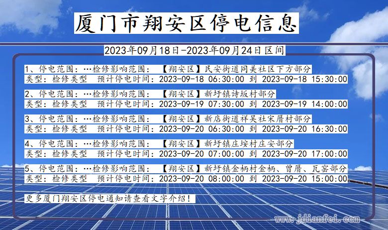 翔安2023年09月18日以后停电通知查询_翔安停电通知公告