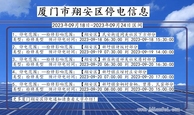 福建省厦门翔安停电通知