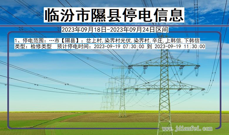 临汾隰县停电通知 山西省临汾隰县停电通知