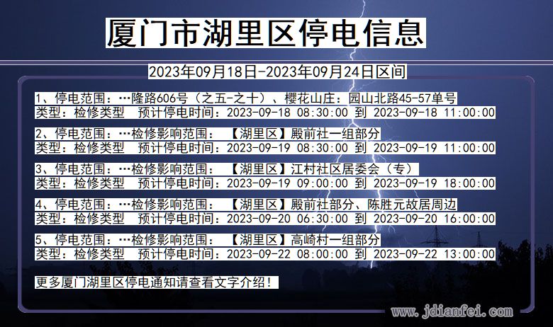厦门湖里停电查询_2023年09月18日以后停电通知