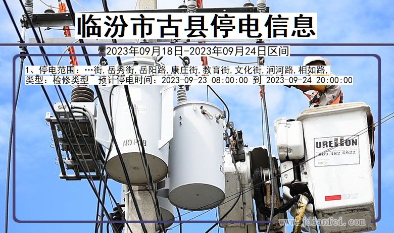 临汾古县停电通知 山西省临汾古县停电通知