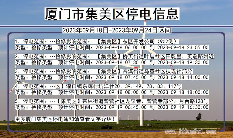 福建省厦门集美停电通知