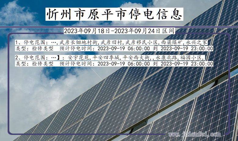 原平停电_忻州原平2023年09月18日至今天停电通知查询