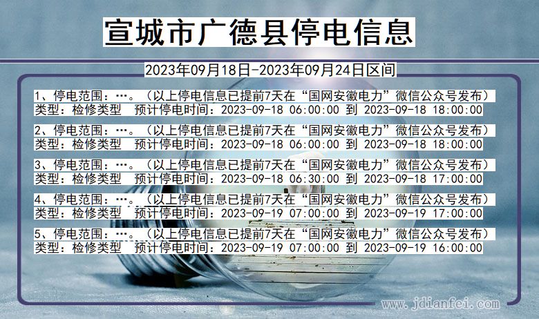广德2023年09月18日以后停电通知查询_广德停电通知公告
