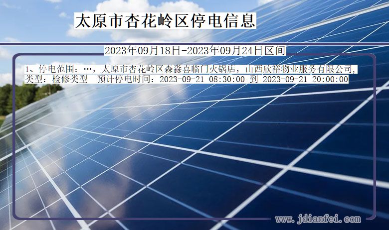 太原杏花岭停电通知 山西省太原杏花岭停电通知