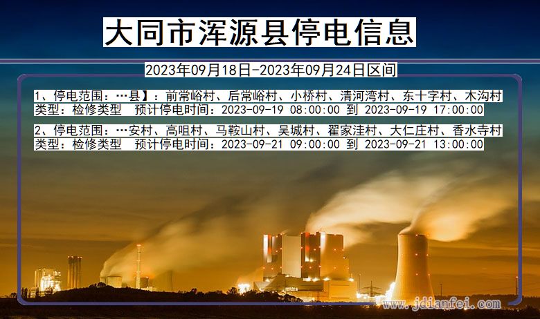 山西省大同浑源停电通知