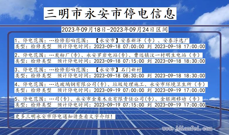 三明永安停电通知 福建省三明永安停电通知