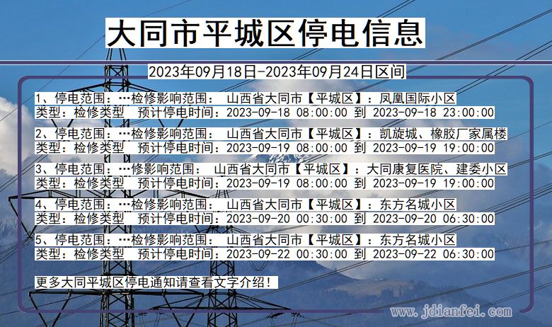 大同平城停电通知 山西省大同平城停电通知
