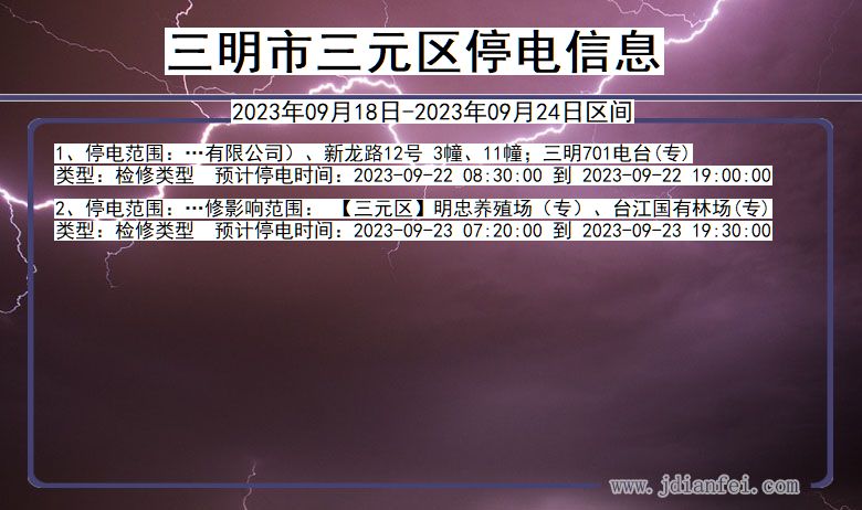三明三元停电通知 福建省三明三元停电通知