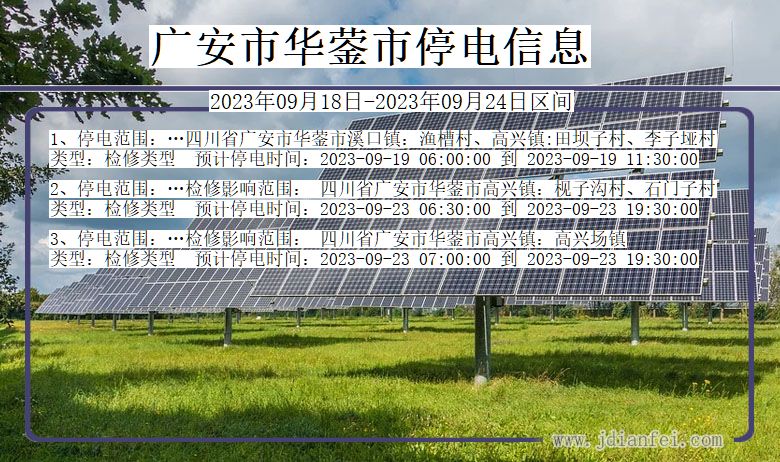 四川省广安华蓥停电通知