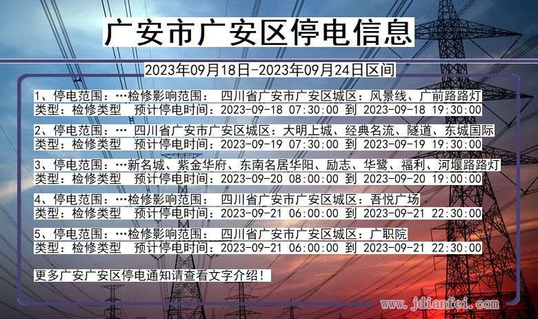 广安广安停电通知 四川省广安广安停电通知