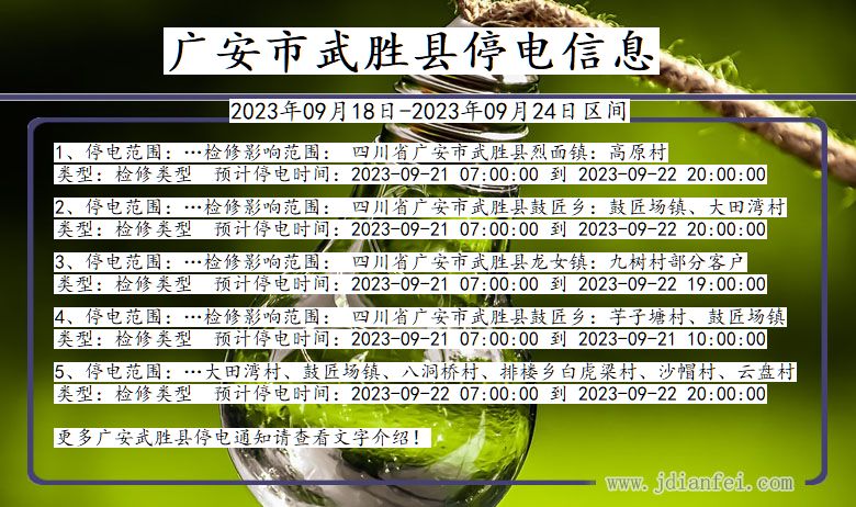 武胜2023年09月18日后停电通知查询_广安武胜停电通知