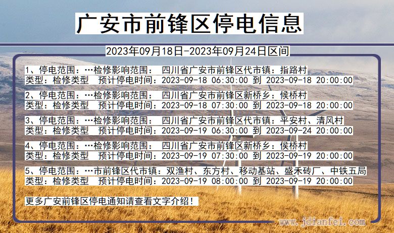 广安前锋停电查询_2023年09月18日以后停电通知