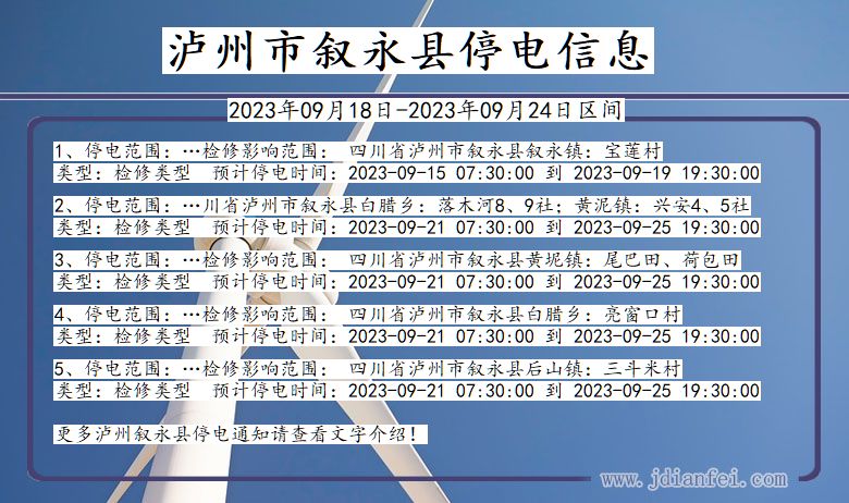 四川省泸州叙永停电通知