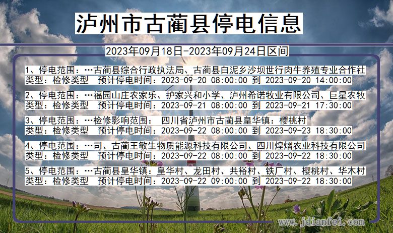 泸州古蔺2023年09月18日以后的停电通知查询_古蔺停电通知