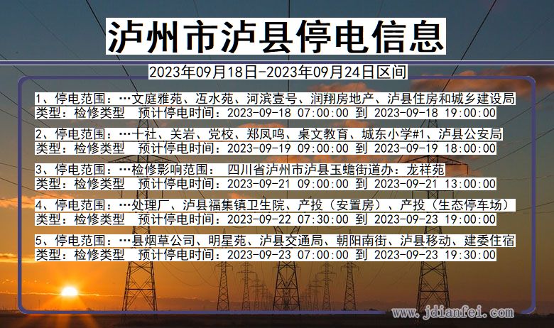 泸州泸县停电_泸县2023年09月18日至今日停电通知查询